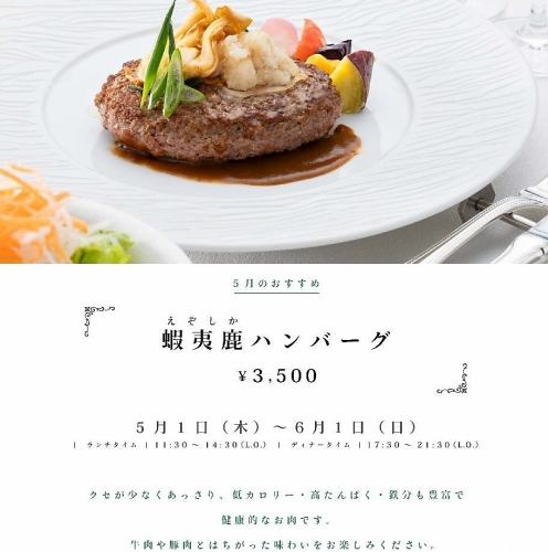 【2025.5/01(木)～6/1(日）】5月のおすすめ「蝦夷鹿ハンバーグ」