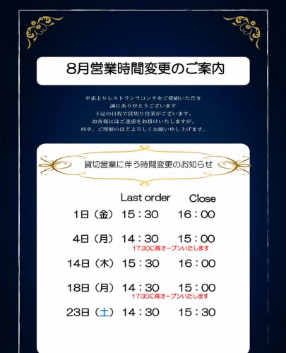 8月營業時間變更通知
