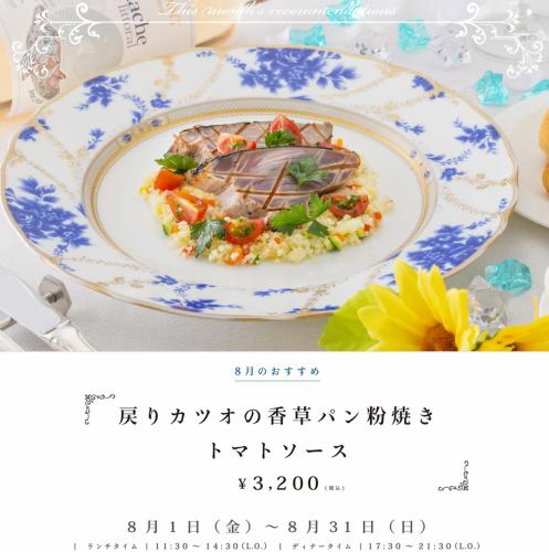 [2025.8/01(週五)～8/31(週日)] 8月推薦：“香草麵包屑番茄醬烤鰹魚”