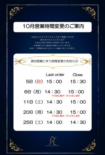 10月営業時間変更のご案内