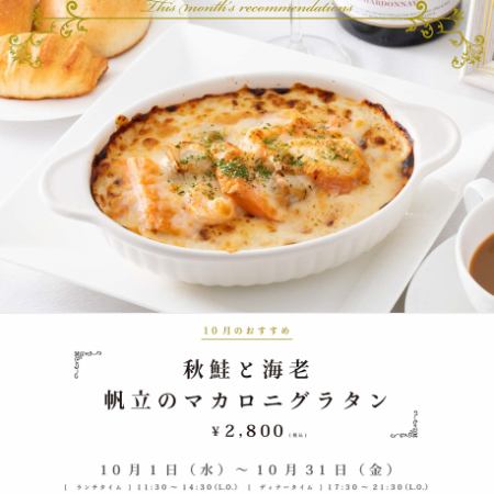 DINNER TIME 17:30~21:30(L.O.) 10月のおすすめ「秋鮭と海老 帆立のマカロニグラタン」