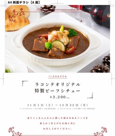 LUNCH TIME　11:30～14:30（L.O.）　11月のおすすめ「ラコンテオリジナル特製ビーフシチュー」