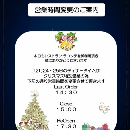 【クリスマス】営業時間変更のご案内