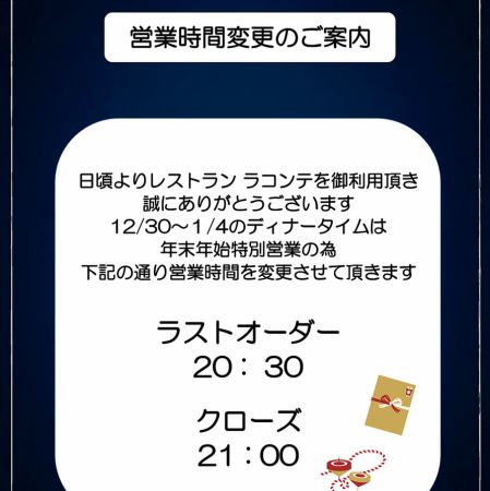 【年末年始】営業時間変更のご案内