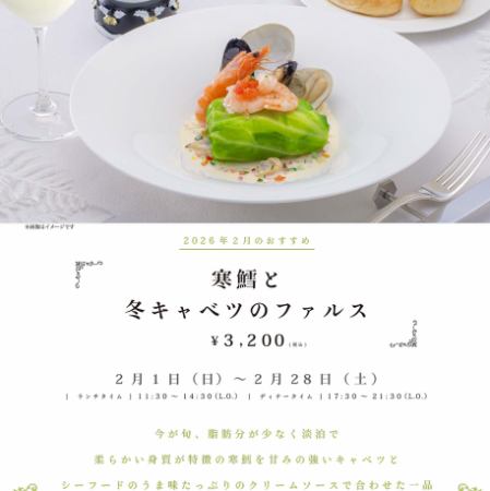 【2026.2/1(日)～2/28(土)】2月のおすすめ「寒鱈と冬キャベツのファルス」