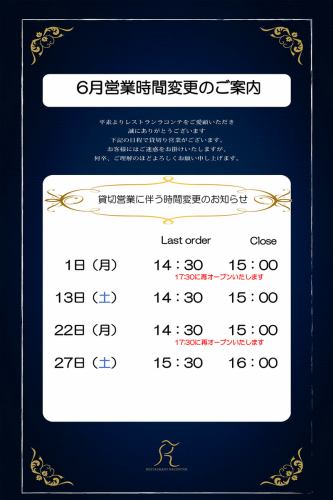 6月営業時間変更のご案内