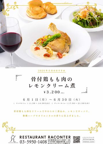 【6월 1일~6월 30일】 이번 달의 추천 「뼈가 달린 닭 허벅지 고기의 레몬 크림 조림」