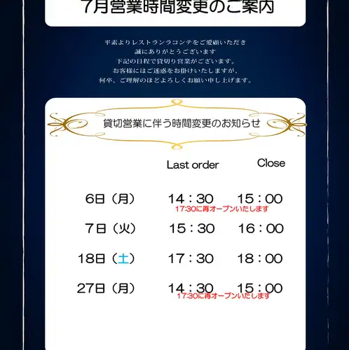 7月営業時間変更のご案内
