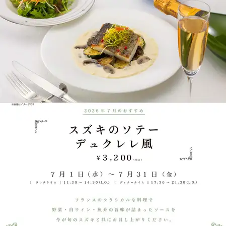 7月のおすすめディナー「スズキのソテーデュクレレ風」