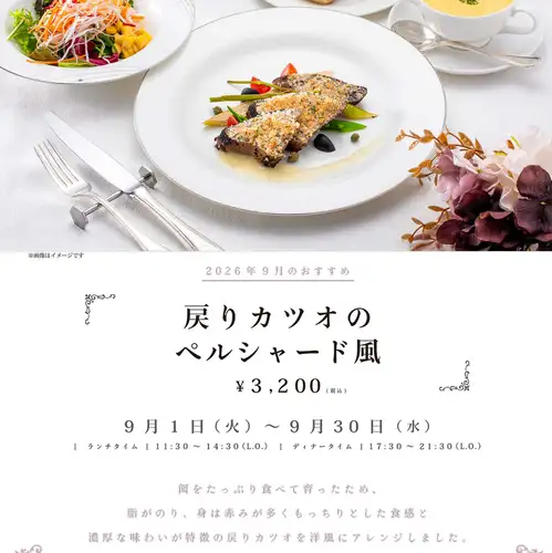 9月のおすすめランチ「戻りカツオのペルシャード風」