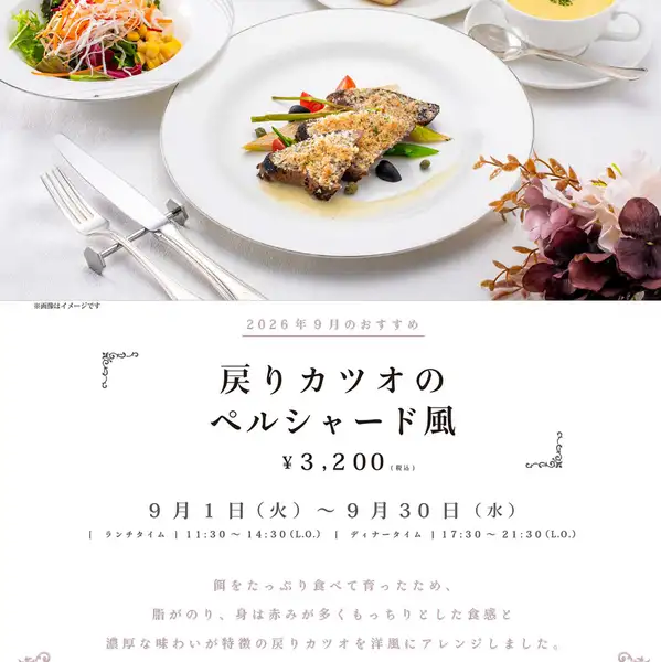 【9月1日~9月30日】今月のおすすめ「戻りカツオのペルシャード風」