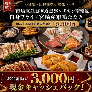 【団体限定★3,000円現金還元】2.5H飲放付!鮮魚6点盛×宮崎産軍鶏|8品5,500円