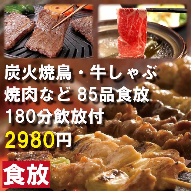 食べ放題 当日ok 炭火焼鳥 牛豚しゃぶ 牛豚焼肉など85品1分食放3時間飲放 2980円 海鮮と串焼 珀や ひゃくや 炭焼 本邸