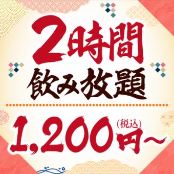 2時間制★単品飲み放題！お一人様【1200円】