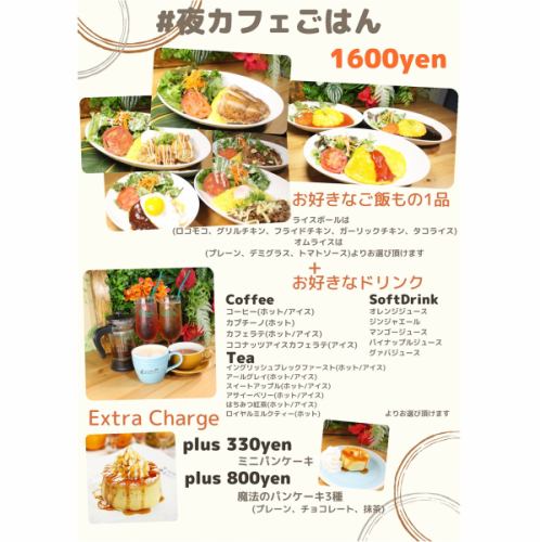 【１６時以降限定】♯夜カフェごはん