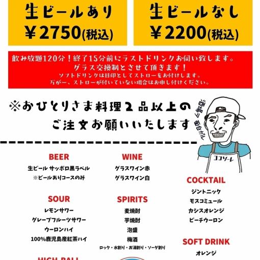 无限畅饮仅限120分钟★含生啤酒2750日元（含税）/不含生啤酒2200日元（含税）