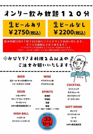 All-you-can-drink only 120 minutes★With draft beer 2750 yen (tax included) / Without draft beer 2200 yen (tax included)