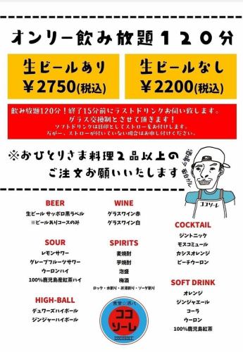 オンリー飲み放題120分