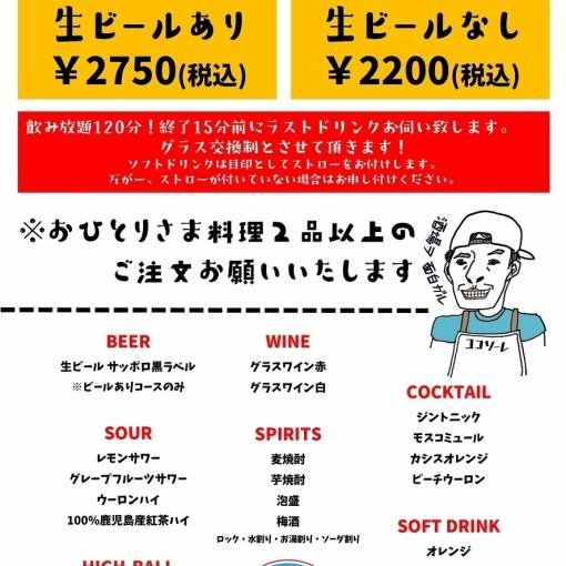 [仅限周日～周四！] 120分钟无限畅饮★生啤供应：2,750日元（含税）/无生啤供应：2,200日元（含税）
