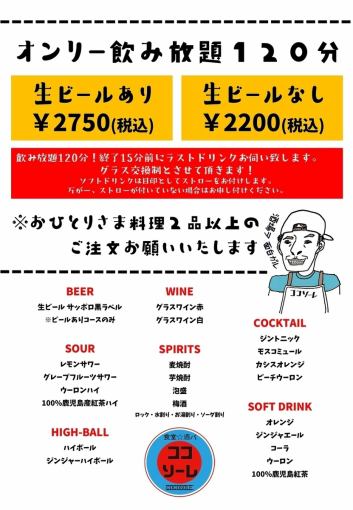 [仅限周日～周四！] 120分钟无限畅饮★生啤供应：2,750日元（含税）/无生啤供应：2,200日元（含税）