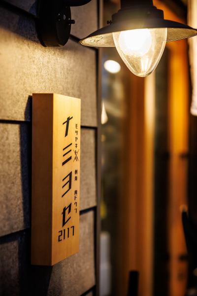Namiyose 2117 is full of the atmosphere of a hideaway, with only a nameplate and no signboard, so you can't see much of the inside of the store.The store's appearance is a bit difficult to enter, but once you step inside, you'll be greeted by a bright open kitchen and lovely staff.