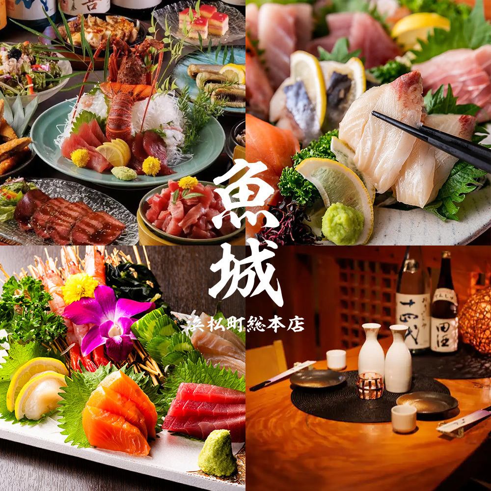 【距离滨松町站1分钟】“Uojo”以极其新鲜的海鲜料理而自豪。2小时无限畅饮宴会3,500日元起。