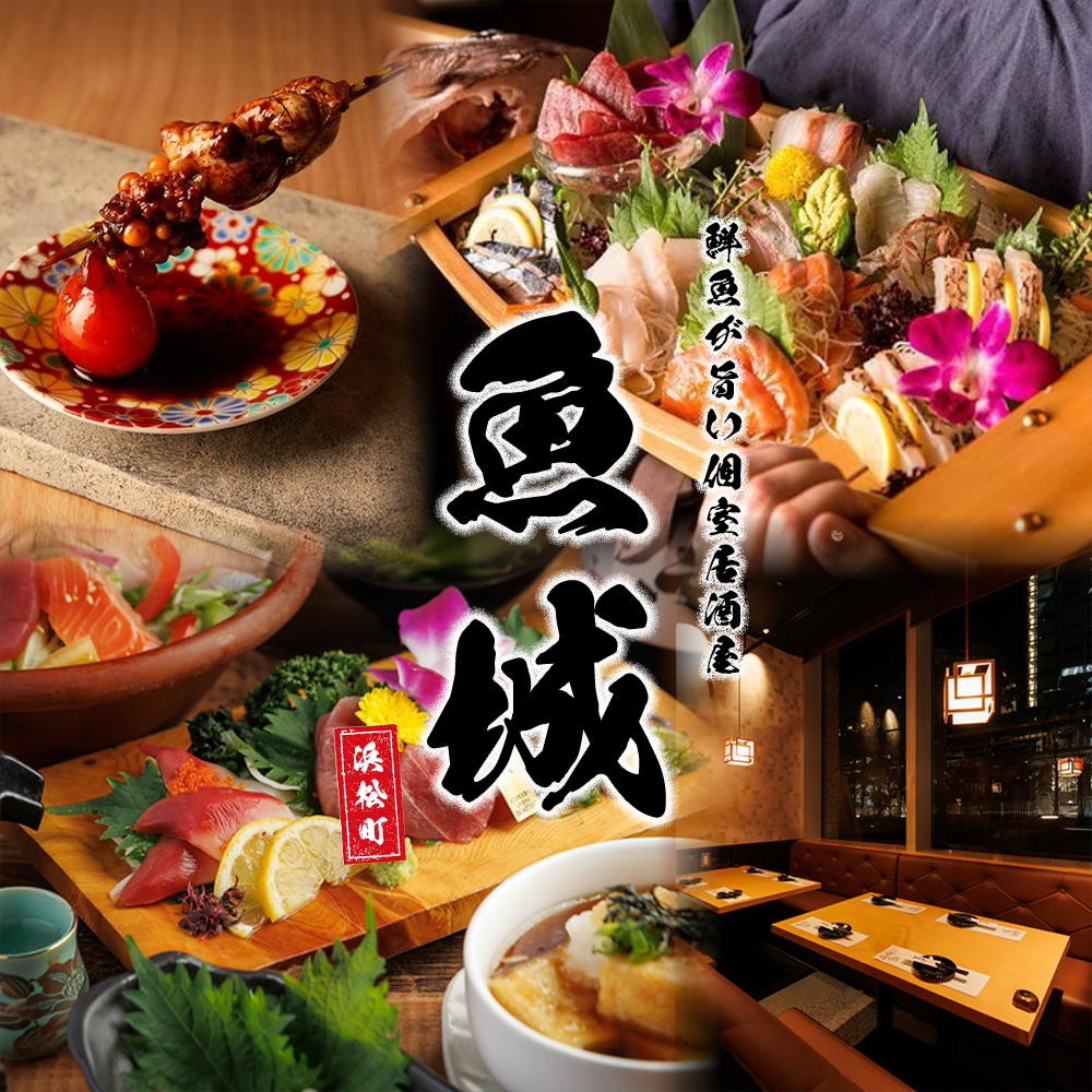 【浜松町駅1分】鮮度抜群の海鮮料理が自慢の『魚城』 2H飲み放題付き宴会3500円~