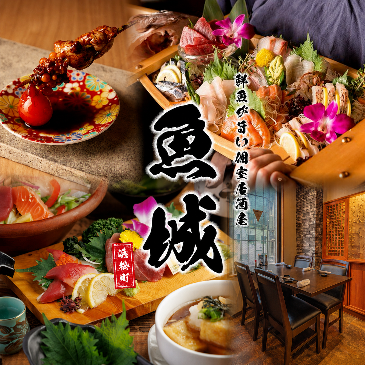 【浜松町駅1分】鮮度抜群の海鮮料理が自慢の『魚城』 2H飲み放題付き宴会4000円～