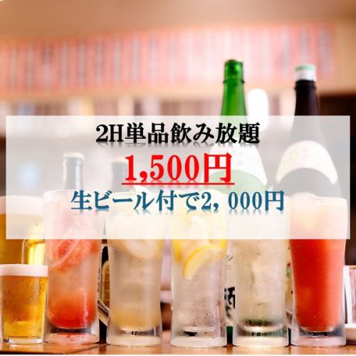 无限畅饮（单点）1,500日元～