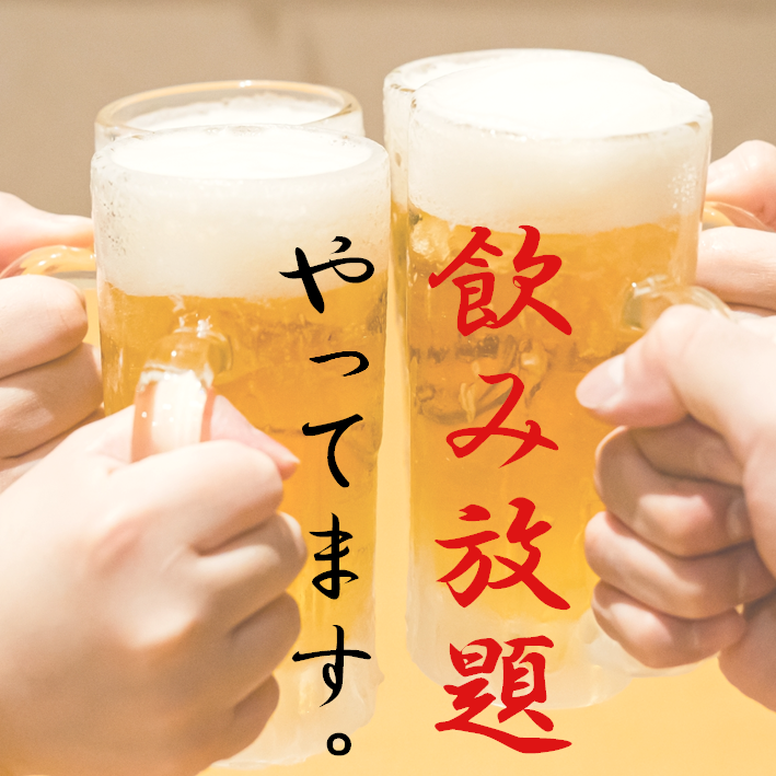 単品飲み放題1,500円～。