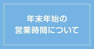 年末年始の営業時間について