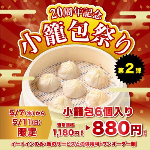 京鼎樓の20周年 京鼎樓880円祭り！！