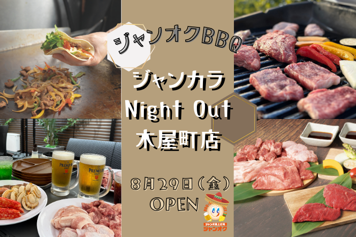 【ジャンカラ×屋上の新業態】ご家族やご友人と！開放的な屋上でBBQ＆ビアガーデン