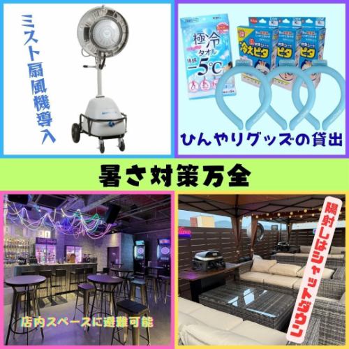 暑さ対策も万全！