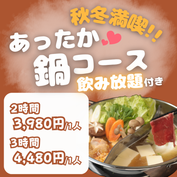 秋冬限定！あったか鍋コース