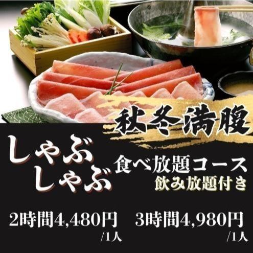 冬限定!あったかしゃぶしゃぶ鍋コース!(飲み放題付)