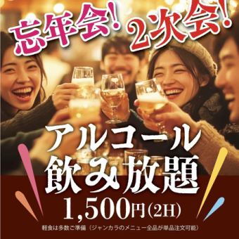 【単品飲み放題】約100種類のドリンクが2時間1,500円(税込み)でご利用いただけます!