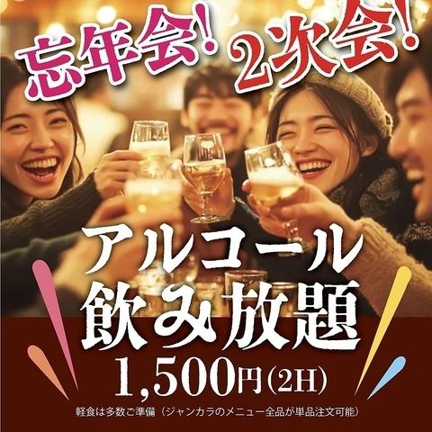 単品飲み放題コース!