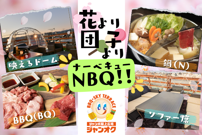 【ジャンカラ×屋上新体験】春のBBQシーズン到来!!