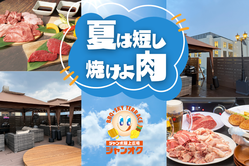 【ジャンカラ×屋上新体験】夏のBBQシーズン到来！！