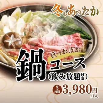 Enjoy autumn and winter with our warm hot pot 3-hour course (with all-you-can-drink alcohol).