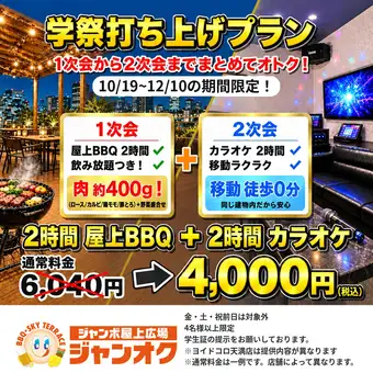 [Students Only] School Festival After-Party Plan: 2-hour all-you-can-drink BBQ + 2-hour karaoke set