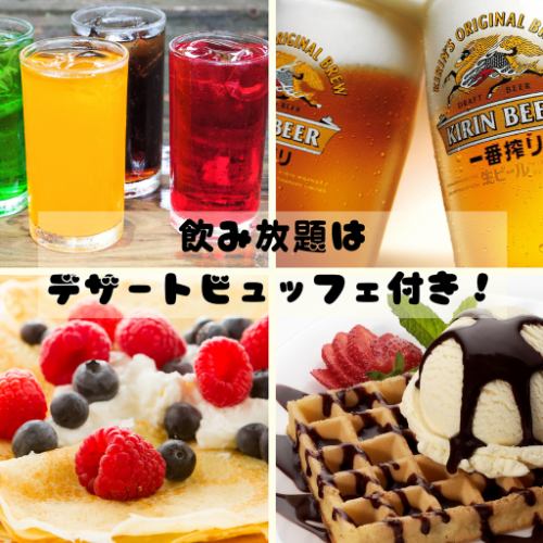 All-you-can-drink and sweets buffet at a reasonable price♪
