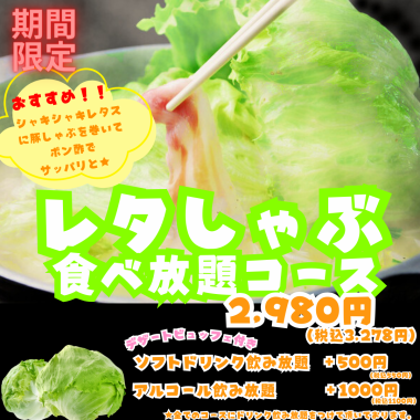 ★Limited time only★All-you-can-eat lettuce shabu-shabu course
