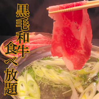 【黒毛和牛・豚・ラム・鶏しゃぶしゃぶ食べ放題！】～うさぎやコース～3,828円～