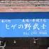 野武士　本川店
