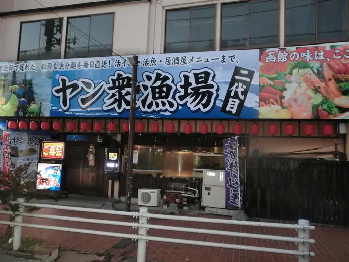 ヤン衆漁場二代目昌栄丸