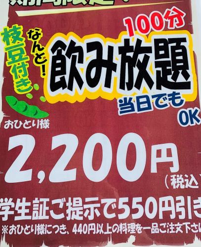 【限时优惠】2200日元无限量畅饮！