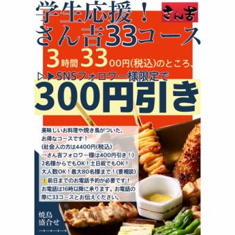 [Student Support Course 333] Sankichi Tsukuba store 3 hours 3300 yen including tax♪