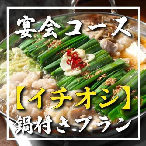 [180 minutes all-you-can-drink included] Motsu nabe, sashimi platter, fried chicken wings, etc. [Nabe course] Total of 9 dishes 5,000 yen → 4,500 yen